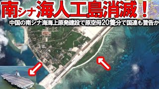 【軍事解説】南シナ海人工島が大爆発か！中国の南シナ海海上原発建設で日米豪比動く＃米国驚きの原子力空母２０隻と同じ役割？