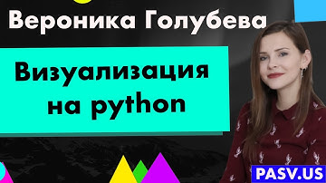 Визуализация на python - Вероника Голубева // PASV