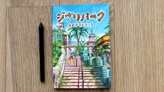 Ghibli Park Official Guidebook Flip-through Review ジブリパーク公式ガイドブック レビュー