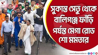 Mamata Banerjee | ভোটের আগে সুকান্ত সেতু থেকে বালিগঞ্জ ফাঁড়ি পর্যন্ত মেগা রোড শো মমতার