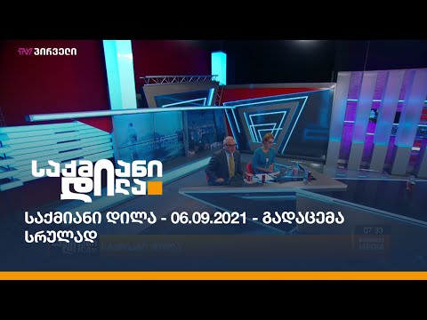 საქმიანი დილა - 06.09.2021 - გადაცემა სრულად