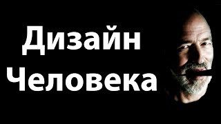 Дизайн Человека - бред или наука нового тысячелетия?