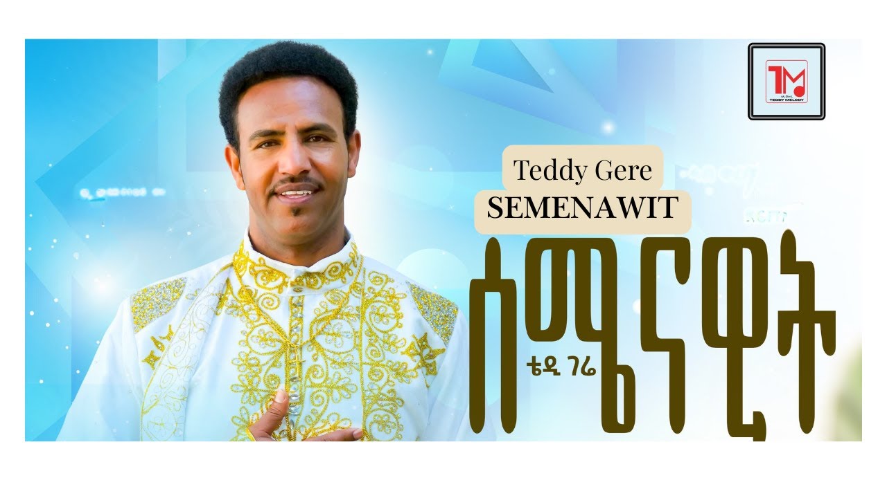 Teddy Gere - Semenawit - ቴዲ ገሬ - ሰሜናዊት - New Tigrigna music 2025 (Official Video)