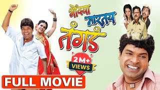 गोंड्या मारतंय तंगड | Gondya Martay Tangda (2008) | Superhit Marathi Comedy Movie | Bharat Jadhav