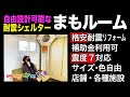 軽量で格安！どんな部屋にも設置できる自由設計が魅力の耐震シェルター「まもルーム」（カラフルコンテナ様）