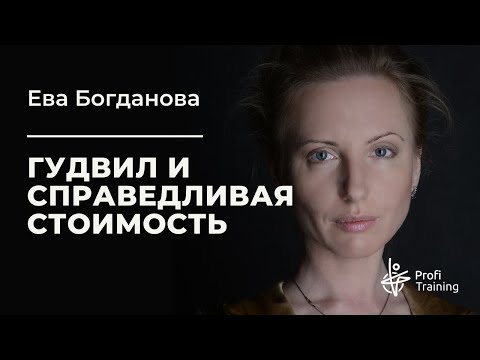 Практикум «Финансовая отчётность». Понятие "Гудвила" и "Справедливой стоимости".