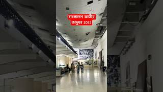 বলদশ জতয জদঘর ২০২৫