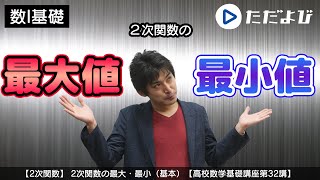 【高校数学基礎講座】二次関数6 2次関数の最⼤・最⼩１ 基本