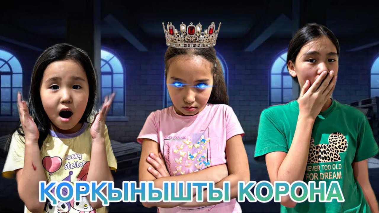 ҚОРҚЫНЫШТЫ СЫЙЛЫҚ| ҚОРҚЫНЫШТЫ КОРОНА😱| МИНИ-ФИЛЬМ🎥|#бануменұлжан