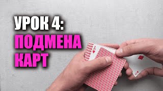 Как мухлевать в дурака/покер | Урок 4: Сдача 