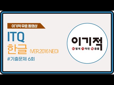 [<strong>ITQ</strong> 한글 ver.2016(Neo)] <strong>기출문제</strong> 6회