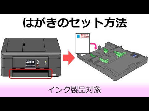 はがきを用紙トレイにセットする方法 Youtube