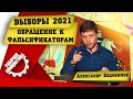 Выборы 2021. Евдокимов. Обращение к фальсификаторам.