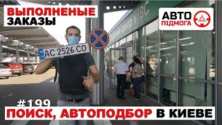 Выполненные заказы. Поиск, Автоподбор. Договора #186,#195,#199,#200,#205