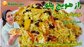 طرز تهیه هویج پلو مجلسی با ته دیگ متفاوت،از زیبایی و طعمش هرچی بگم بازم کمه/غذای خوشمزه/آشپزی خوب