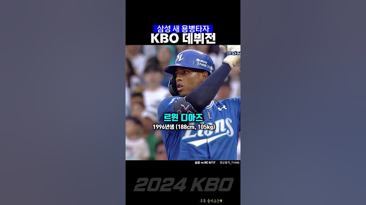 카데먹튀 보내고 영입한 삼성 용병타자 데뷔전 240817