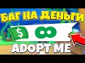 НЕ КЛИКБЕЙТ | РАБОЧИЙ БАГ НА МНОГО ДЕНЕГ В ADOPT ME!