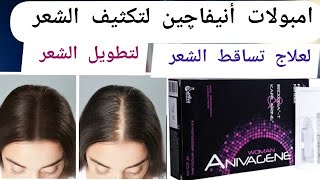 تجربتى مع امبولات أنيفاچين لعلاج تساقط الشعر نهائيآ Anivagen ampoules for the treatment of hair loss