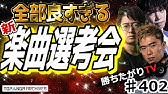 勝ちたがりtv 409 勝ちたがりイレブンお疲れさま 今週末は10周年 Youtube 勝ちたがりtv 409 勝ちたがりイレブンお疲れさま 今週末は10周年 Youtube