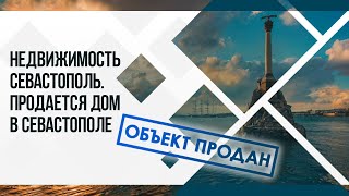 НЕДВИЖИМОСТЬ СЕВАСТОПОЛЬ - Продается дом в Севастополе.(Общая площадь 360м, 3 этажа, участок 6 соток. Расположен дом в Стрелецкой бухте, ул. Коралловая, до моря 100 метро..., 2016-08-23T14:33:46.000Z)