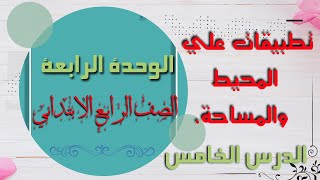 رياضيات الصف الرابع الابتدائي الدرس الخامس تطبيقات علي المحيط والمساحة