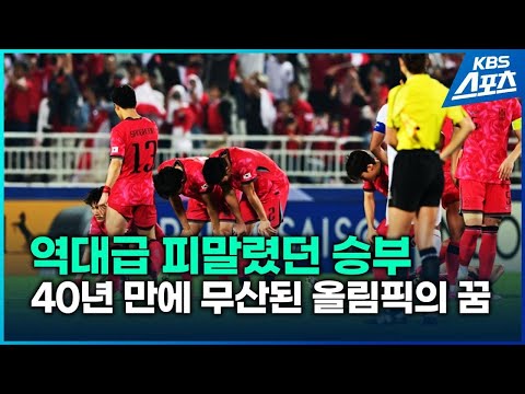 피말렸던 승부, 한국 축구 파리올림픽 본선 진출 실패 / KBS 2024.04.26.