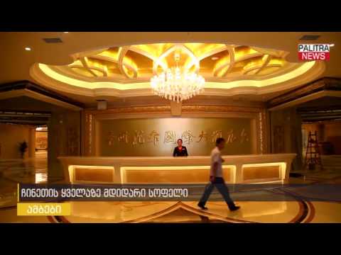 ჩინეთის ყველაზე მდიდარი სოფელი