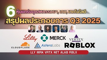 ผลประกอบการ Q3 2025  Eli Lilly Merck & Co. Vertex Pharmaceuticals Cloudflare Astera Labs  Roblox
