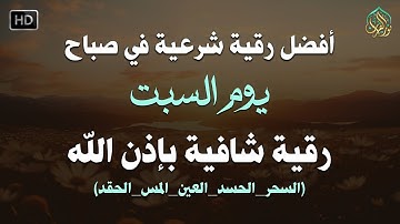 أفضل رقية شرعية في صباح يوم السبت علاج الحسد_السحر_العين _حفظ وتحصين للمنزل _القارئ علاء عقل