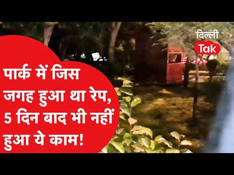 Crime News: The spot in the park where the rape occurred, even after 5 days this work hasn't been...