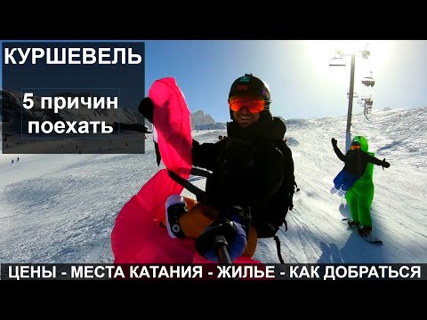 Обзор: КУРШЕВЕЛЬ, Мерибель, Валь-Торанс - Курорт 3 Долины
