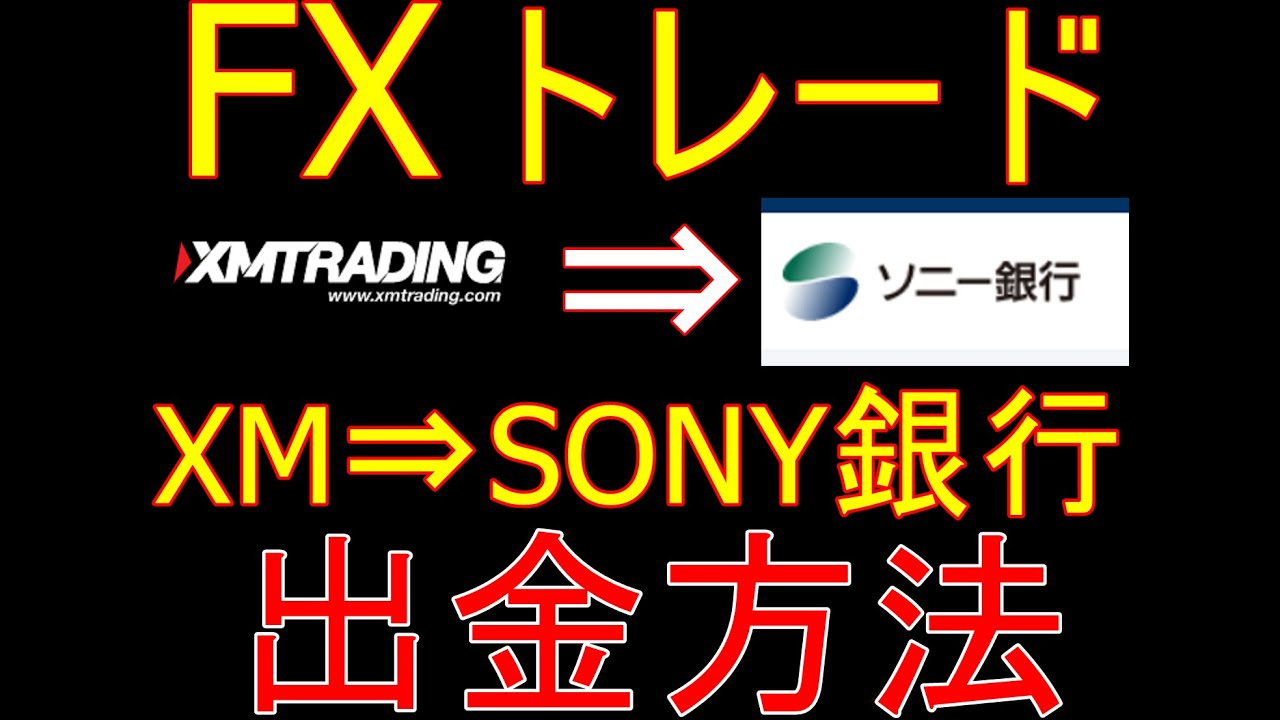 XM】ソニー銀行へ出金方法 FX sony bank - YouTube
