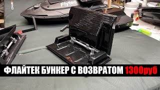 Набор для переделки бункера кораблика Флайтек КИТ НАБОР-2