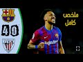 اهداف مباراة برشلونة واتلتيك بلباو في الدوري الاسباني ملخص برشلونة اليوم اهداف برشلونة اليوم