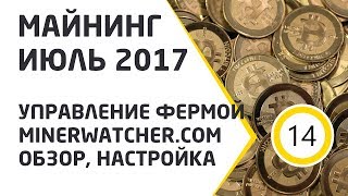 Майнинг ИЮЛЬ 2017. MinerWatcher.com - удаленное управление фермой. Настройка