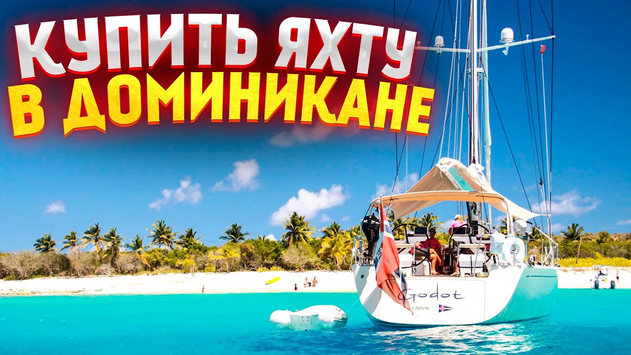 Выбираем яхту в Доминикане! Смотрим Bavaria 36 (2002 года) // Путешествие на машине по острову.