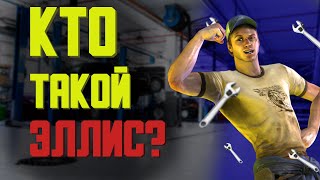 Кто такой Эллис из Left 4 Dead 2 ?