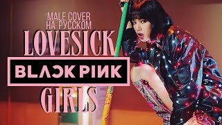 BLACKPINK - ‘Lovesick Girls’ (RUS Male Cover)