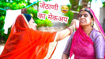 देवरानी ने किया जेठानी का Makeup | देराणी जेठाणी कॉमेडी सभी को हंसाने वाली मारवाड़ी शो DJC STUDIO