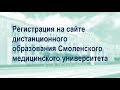 Регистрация на сайте дистанционного образования Смоленского медицинского университета