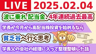 【お金の授業p302-資産を増やしたいなら近づいちゃいけないリスト】お金のニュース：波に乗れ】配当金、4年連続過去最高＆学長が今月から高配当株投資を始めるなら【2月4日 8時30分まで】