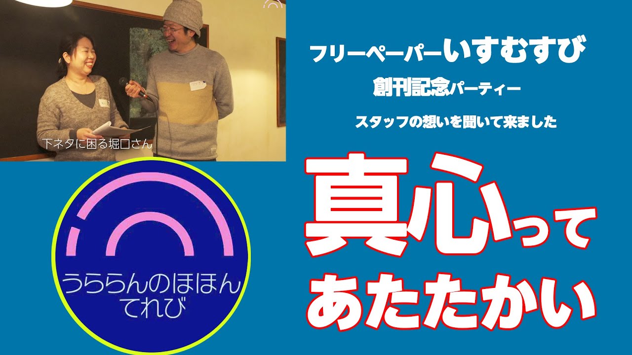 フリーペーパー いすむすび 創刊記念パーティーでスタッフたちの想いを聞いて来ました 真心ってあたたかい 創刊号は勝浦にある千葉 県最古の先頭 松の湯 の特集とか 千葉県建築士会 とき々堂 Youtube