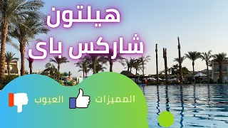 :         - DoubleTree by Hilton Sharm El Sheikh - Sharks Bay Resort