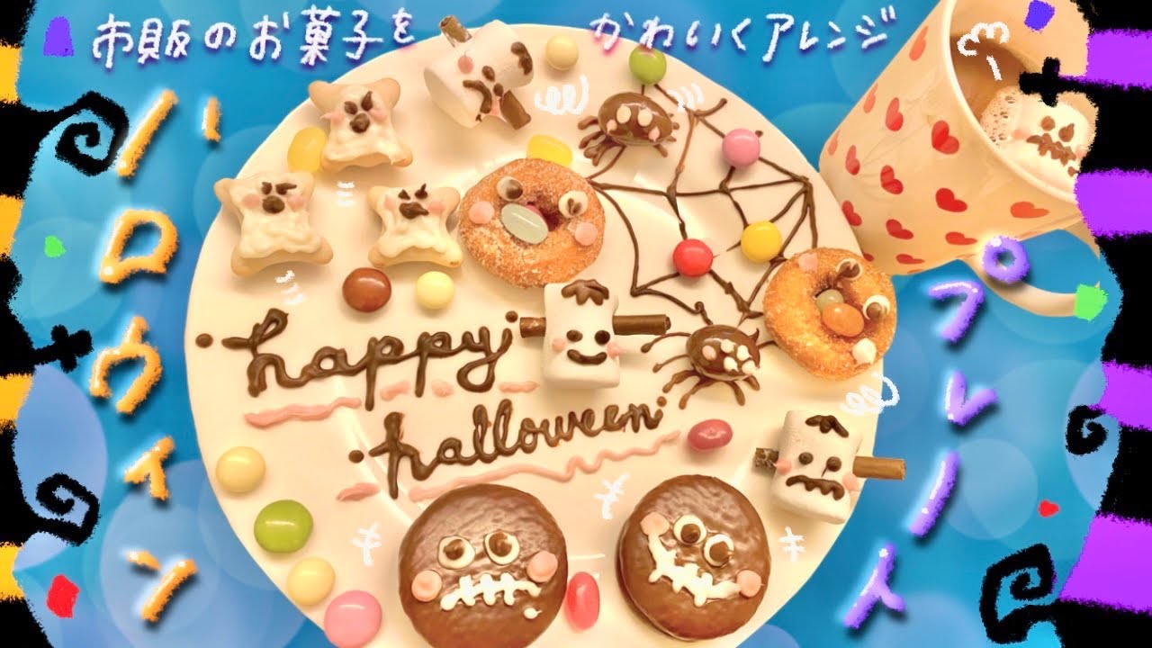 簡単かわいい 市販のお菓子をハロウィンアレンジ スウィーツイラスト Halloween Illusts Sweets Youtube