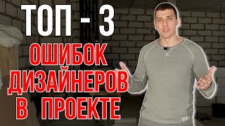 Ошибки дизайнеров  ТОП 3 проблемы при ремонте квартиры под ключ по дизайн проекту