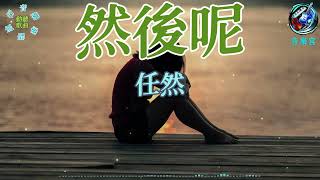 然後呢 任然/華語中文流行音樂/網路高頻率聆聽的熱門歌曲/電台高點播率歌曲系列之一/動態歌詞/Ren Ran/Chinese pop music.