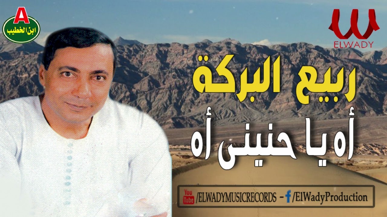 ربيع البركة - اه يا حنيني اه / Rabea El Baraka -  Ah Ya Hanene Ah