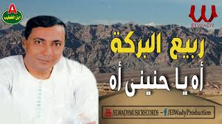 ربيع البركة   اه يا حنيني اه                                      - اسمعها