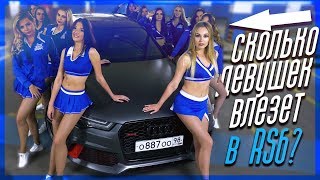 СКОЛЬКО ДЕВУШЕК ВЛЕЗЕТ В AUDI RS6?!