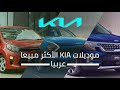 طرازات كيا الأكثر مبيعا في العالم العربي الأولى تخطت مبيعاتها ثماني آلاف سيارة